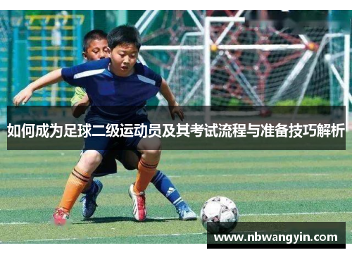 如何成为足球二级运动员及其考试流程与准备技巧解析