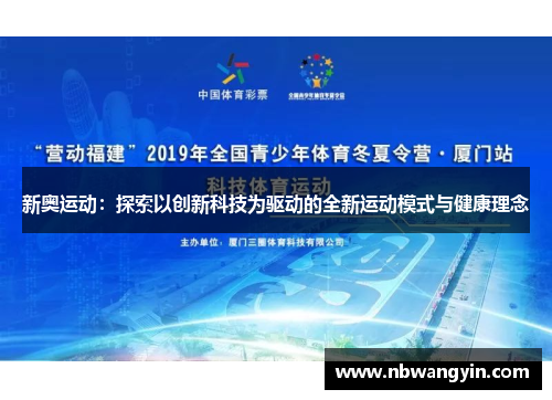 新奥运动：探索以创新科技为驱动的全新运动模式与健康理念