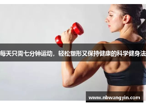 每天只需七分钟运动，轻松塑形又保持健康的科学健身法