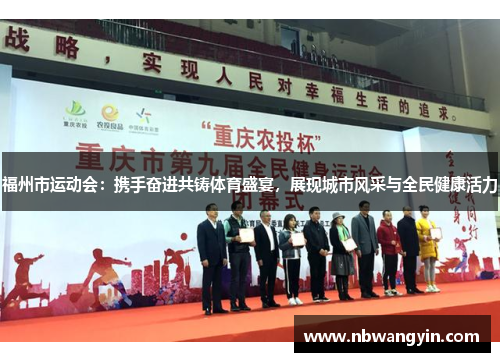 福州市运动会：携手奋进共铸体育盛宴，展现城市风采与全民健康活力