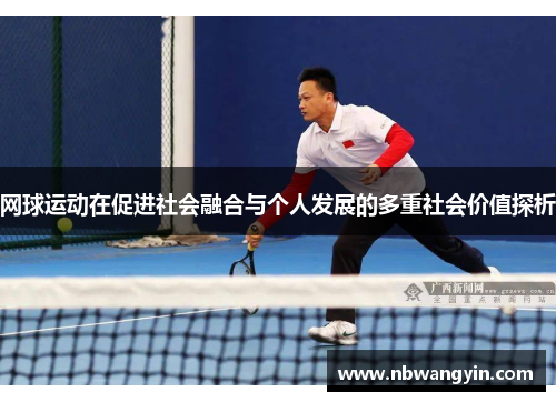 网球运动在促进社会融合与个人发展的多重社会价值探析