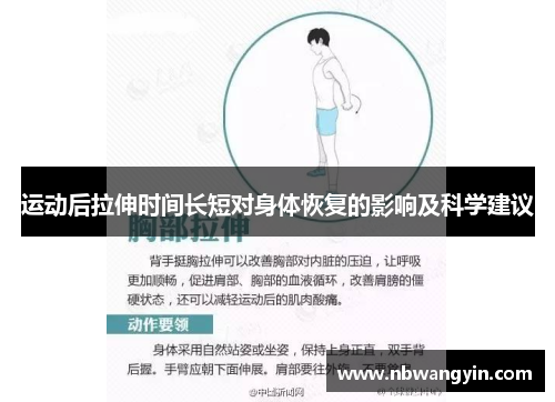 运动后拉伸时间长短对身体恢复的影响及科学建议