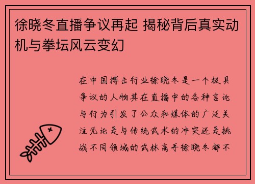 徐晓冬直播争议再起 揭秘背后真实动机与拳坛风云变幻