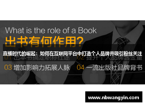 直播时代的崛起：如何在互联网平台中打造个人品牌并吸引粉丝关注