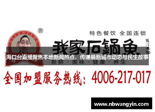 海口台直播聚焦本地新闻热点，传递最新城市动态与民生故事