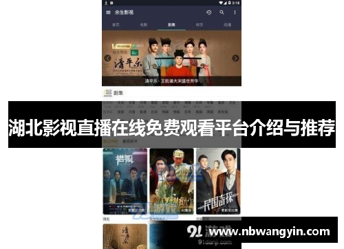 湖北影视直播在线免费观看平台介绍与推荐
