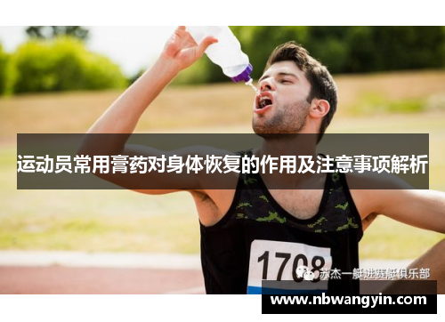 运动员常用膏药对身体恢复的作用及注意事项解析