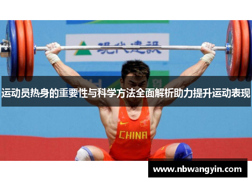 运动员热身的重要性与科学方法全面解析助力提升运动表现