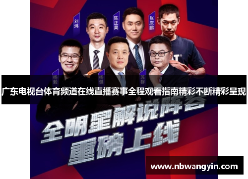 广东电视台体育频道在线直播赛事全程观看指南精彩不断精彩呈现