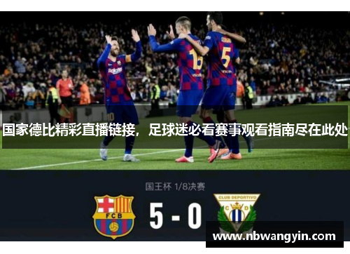 国家德比精彩直播链接，足球迷必看赛事观看指南尽在此处