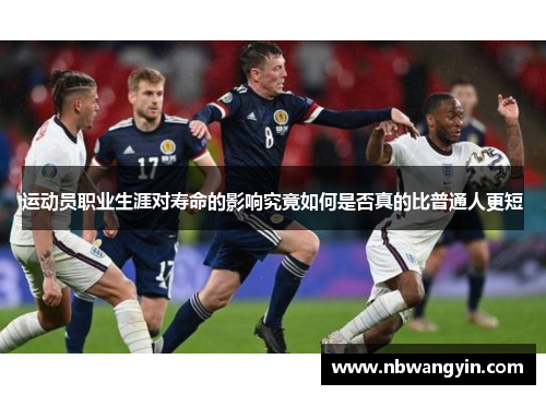 运动员职业生涯对寿命的影响究竟如何是否真的比普通人更短