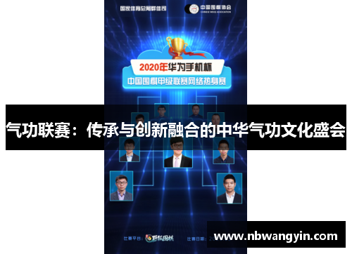 气功联赛：传承与创新融合的中华气功文化盛会