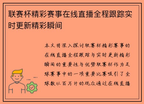 联赛杯精彩赛事在线直播全程跟踪实时更新精彩瞬间