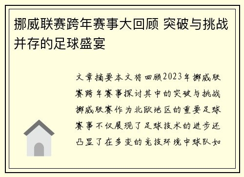 挪威联赛跨年赛事大回顾 突破与挑战并存的足球盛宴