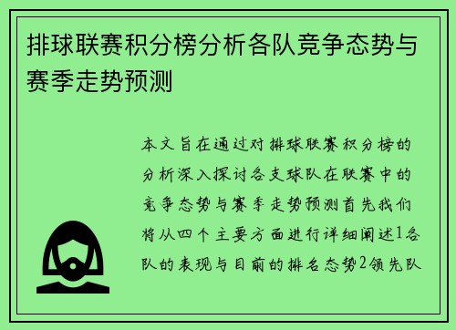 排球联赛积分榜分析各队竞争态势与赛季走势预测