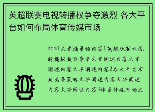 英超联赛电视转播权争夺激烈 各大平台如何布局体育传媒市场