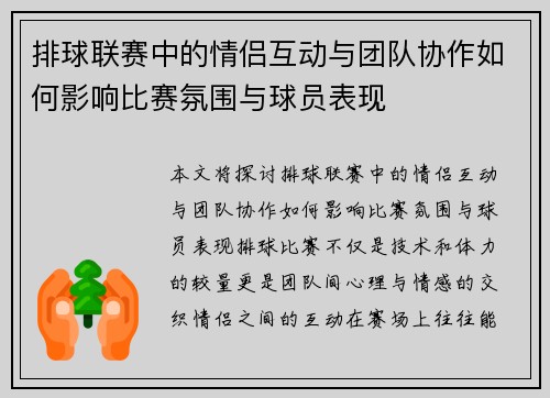 排球联赛中的情侣互动与团队协作如何影响比赛氛围与球员表现