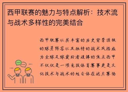 西甲联赛的魅力与特点解析：技术流与战术多样性的完美结合