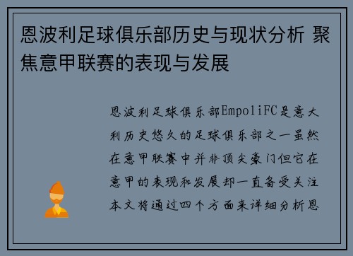 恩波利足球俱乐部历史与现状分析 聚焦意甲联赛的表现与发展
