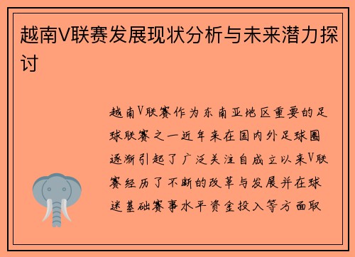 越南V联赛发展现状分析与未来潜力探讨