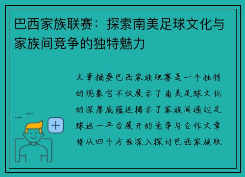 巴西家族联赛：探索南美足球文化与家族间竞争的独特魅力