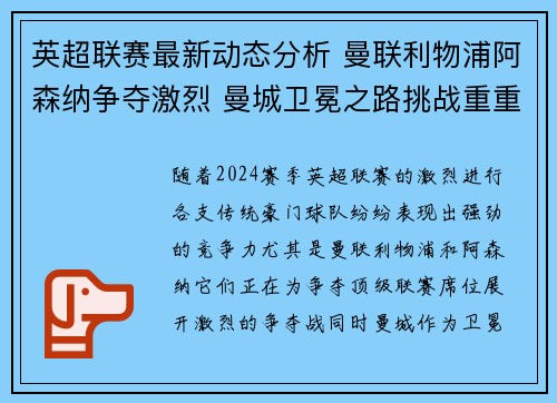 英超联赛最新动态分析 曼联利物浦阿森纳争夺激烈 曼城卫冕之路挑战重重