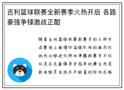 吉利篮球联赛全新赛季火热开启 各路豪强争锋激战正酣