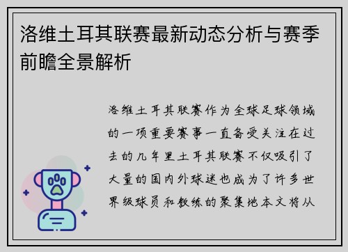 洛维土耳其联赛最新动态分析与赛季前瞻全景解析