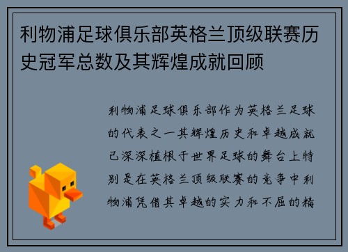 利物浦足球俱乐部英格兰顶级联赛历史冠军总数及其辉煌成就回顾