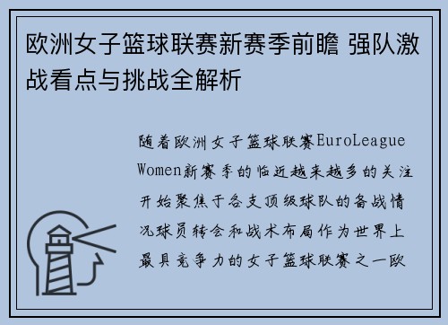 欧洲女子篮球联赛新赛季前瞻 强队激战看点与挑战全解析