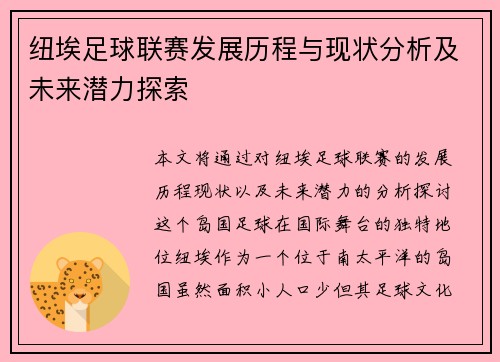 纽埃足球联赛发展历程与现状分析及未来潜力探索