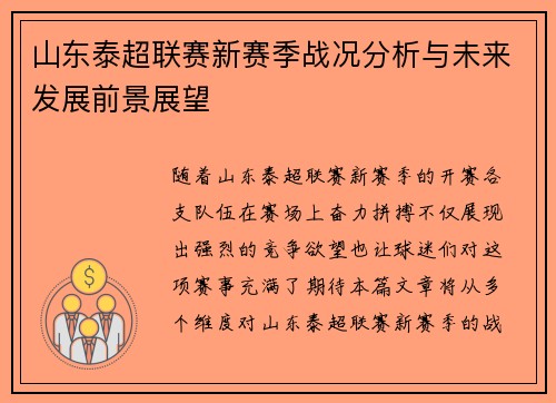 山东泰超联赛新赛季战况分析与未来发展前景展望