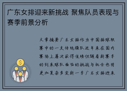广东女排迎来新挑战 聚焦队员表现与赛季前景分析