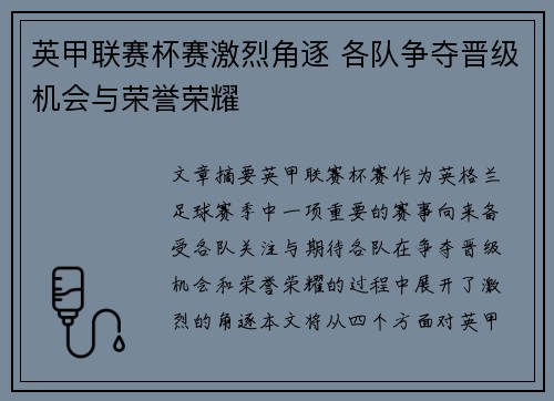 英甲联赛杯赛激烈角逐 各队争夺晋级机会与荣誉荣耀