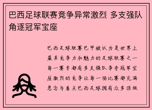 巴西足球联赛竞争异常激烈 多支强队角逐冠军宝座