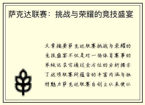 萨克达联赛：挑战与荣耀的竞技盛宴