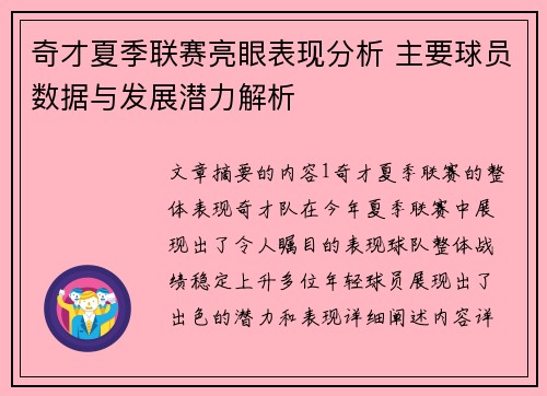 奇才夏季联赛亮眼表现分析 主要球员数据与发展潜力解析