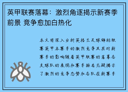 英甲联赛落幕：激烈角逐揭示新赛季前景 竞争愈加白热化