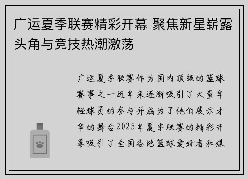 广运夏季联赛精彩开幕 聚焦新星崭露头角与竞技热潮激荡