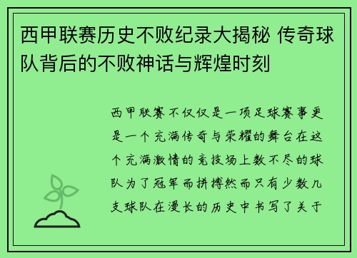 西甲联赛历史不败纪录大揭秘 传奇球队背后的不败神话与辉煌时刻