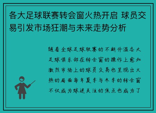 各大足球联赛转会窗火热开启 球员交易引发市场狂潮与未来走势分析