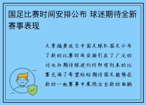 国足比赛时间安排公布 球迷期待全新赛事表现