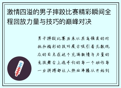 激情四溢的男子摔跤比赛精彩瞬间全程回放力量与技巧的巅峰对决