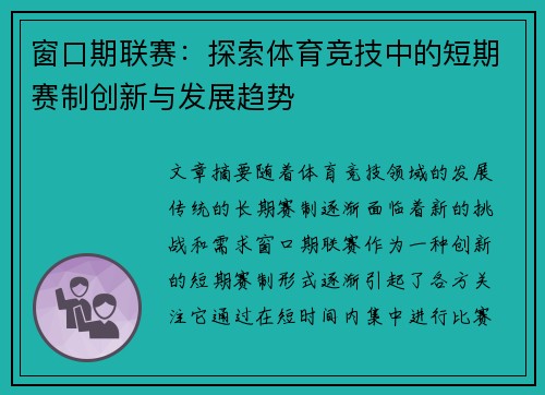 窗口期联赛：探索体育竞技中的短期赛制创新与发展趋势