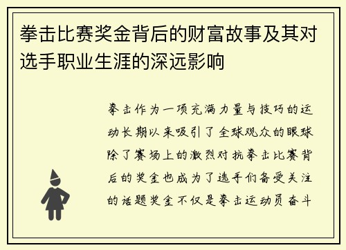 拳击比赛奖金背后的财富故事及其对选手职业生涯的深远影响