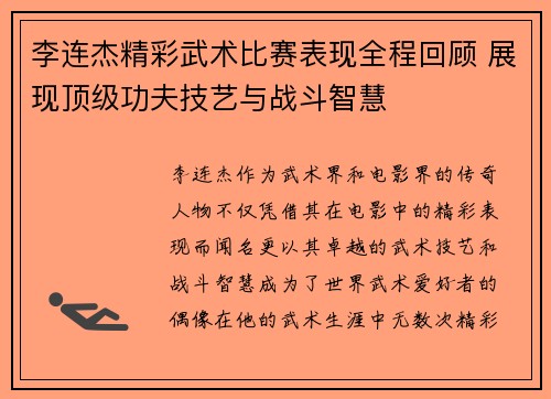 李连杰精彩武术比赛表现全程回顾 展现顶级功夫技艺与战斗智慧