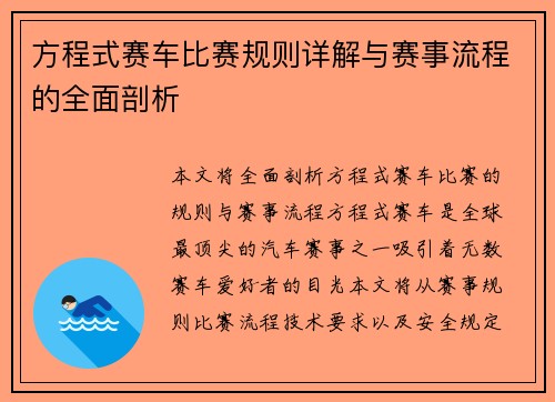 方程式赛车比赛规则详解与赛事流程的全面剖析