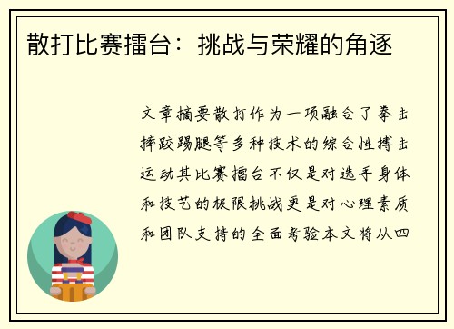 散打比赛擂台：挑战与荣耀的角逐