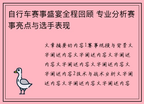 自行车赛事盛宴全程回顾 专业分析赛事亮点与选手表现