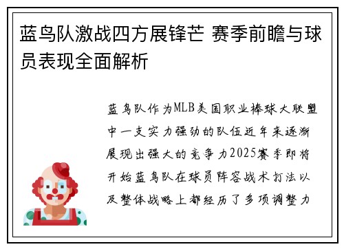 蓝鸟队激战四方展锋芒 赛季前瞻与球员表现全面解析